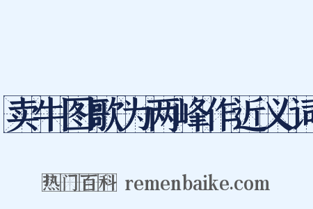 卖牛图歌为两峰作近义词是什么意思的图片